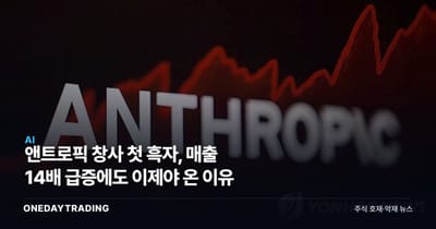 앤트로픽 창사 첫 흑자, 매출 14배 급증에도 이제야 온 이유