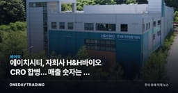 에이치시티, 자회사 H&H바이오 CRO 합병… 매출 숫자는 안 밝혔다