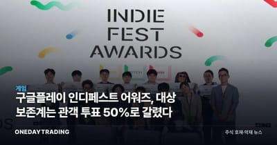 구글플레이 인디페스트 어워즈, 대상 보존계는 관객 투표 50%로 갈렸다
