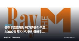 글랜우드크레딧 메가존클라우드 8000억 투자 본계약, 클라우드 IPO 시계 빨라진다