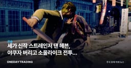 세가 신작 스트레인저 댄 헤븐, 야쿠자 버리고 소울라이크 전투로 승부수