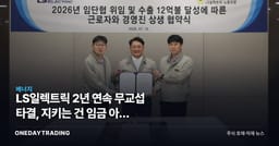 LS일렉트릭 2년 연속 무교섭 타결, 지키는 건 임금 아닌 수주잔고