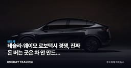 테슬라·웨이모 로보택시 경쟁, 진짜 돈 버는 곳은 차 안 만드는 엔비디아