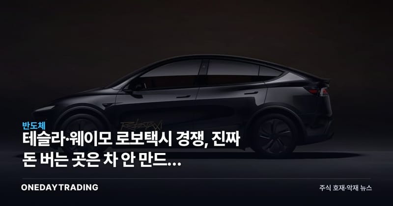 테슬라·웨이모 로보택시 경쟁, 진짜 돈 버는 곳은 차 안 만드는 엔비디아
