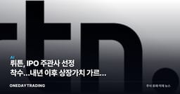 뤼튼, IPO 주관사 선정 착수…내년 이후 상장가치 가르는 3가지 변수