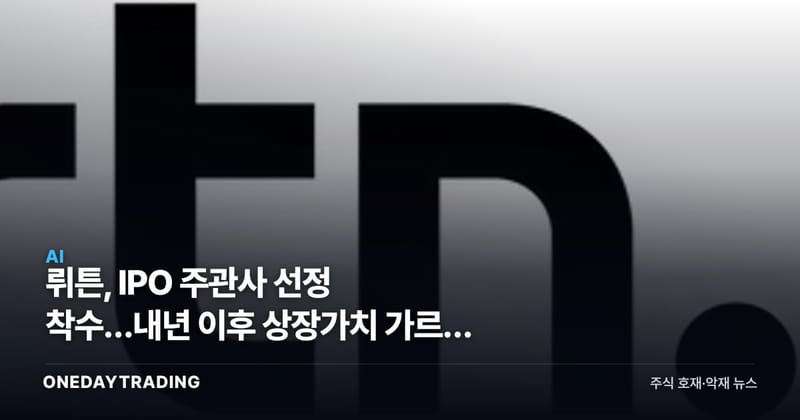 뤼튼, IPO 주관사 선정 착수…내년 이후 상장가치 가르는 3가지 변수