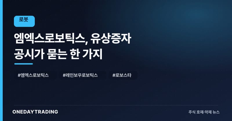 엠엑스로보틱스, 유상증자 공시가 묻는 한 가지