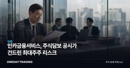 인카금융서비스, 주식담보 공시가 건드린 최대주주 리스크