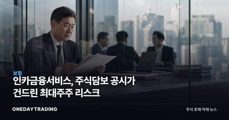 인카금융서비스, 주식담보 공시가 건드린 최대주주 리스크