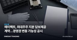 에이팩트, 최대주주 지분 담보제공 계약…경영권 변동 가능성 공시