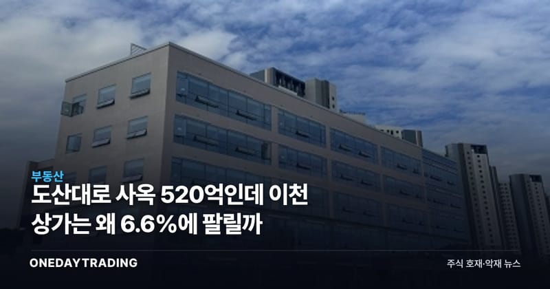 도산대로 사옥 520억인데 이천 상가는 왜 6.6%에 팔릴까