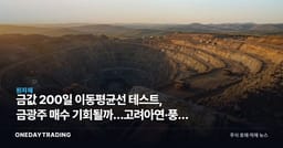 금값 200일 이동평균선 테스트, 금광주 매수 기회될까…고려아연·풍산 주목