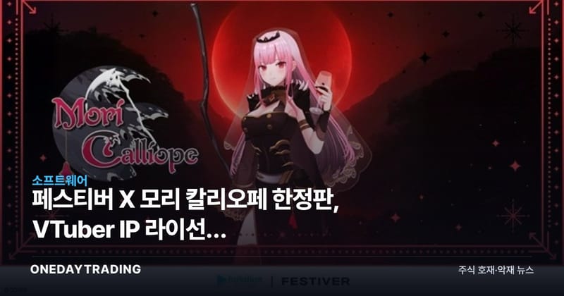 페스티버 X 모리 칼리오페 한정판, VTuber IP 라이선스 비즈니스의 확장 신호