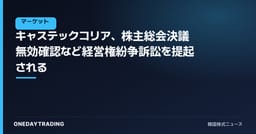 キャステックコリア、株主総会決議無効確認など経営権紛争訴訟を提起される