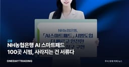 NH농협은행 AI 스마트패드 100곳 시범, 사라지는 건 서류다