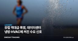 유럽 역대급 폭염, 데이터센터 냉방·HVAC에 켜진 수요 신호