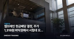 엠브레인 현금배당 결정, 주가 1,318원 바닥권에서 시험대 오른 주주환원
