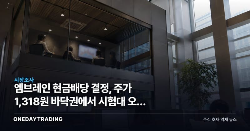 엠브레인 현금배당 결정, 주가 1,318원 바닥권에서 시험대 오른 주주환원