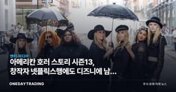 아메리칸 호러 스토리 시즌13, 창작자 넷플릭스행에도 디즈니에 남은 이유
