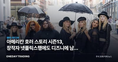 아메리칸 호러 스토리 시즌13, 창작자 넷플릭스행에도 디즈니에 남은 이유