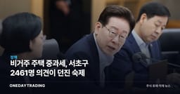 비거주 주택 중과세, 서초구 2461명 의견이 던진 숙제