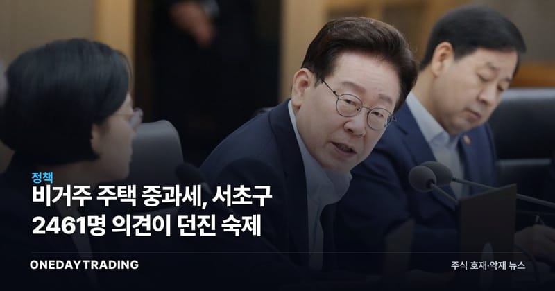 비거주 주택 중과세, 서초구 2461명 의견이 던진 숙제