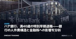 ハナ銀行、満40歳の特別早期退職——銀行の人件費構造と金融株への影響を分析