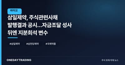 삼일제약, 주식관련사채 발행결과 공시…자금조달 성사 뒤엔 지분희석 변수