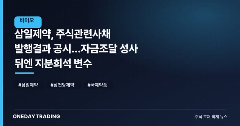 삼일제약, 주식관련사채 발행결과 공시…자금조달 성사 뒤엔 지분희석 변수