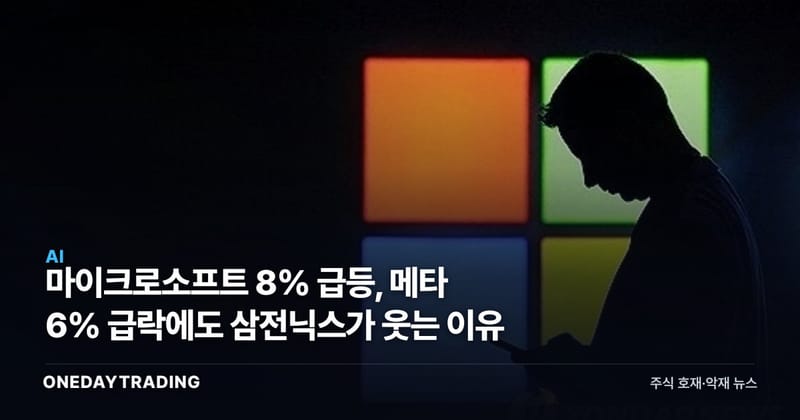 마이크로소프트 8% 급등, 메타 6% 급락에도 삼전닉스가 웃는 이유