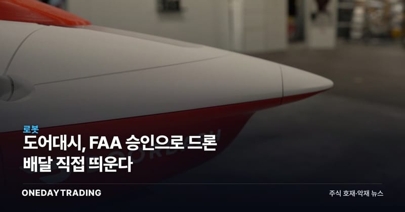 도어대시, FAA 승인으로 드론 배달 직접 띄운다