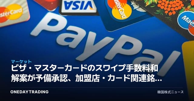 ビザ・マスターカードのスワイプ手数料和解案が予備承認、加盟店・カード関連銘柄への影響は