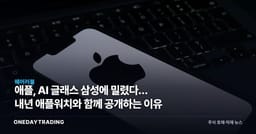 애플, AI 글래스 삼성에 밀렸다… 내년 애플워치와 함께 공개하는 이유