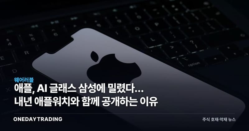 애플, AI 글래스 삼성에 밀렸다… 내년 애플워치와 함께 공개하는 이유