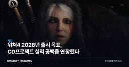 위쳐4 2028년 출시 목표, CD프로젝트 실적 공백을 연장했다