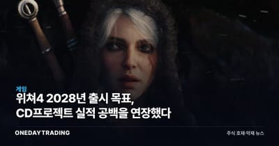위쳐4 2028년 출시 목표, CD프로젝트 실적 공백을 연장했다