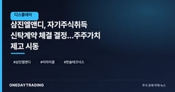 삼진엘앤디, 자기주식취득 신탁계약 체결 결정…주주가치 제고 시동