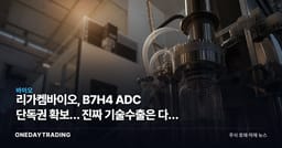 리가켐바이오, B7H4 ADC 단독권 확보… 진짜 기술수출은 다음 단계