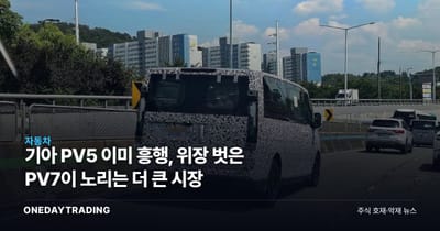 기아 PV5 이미 흥행, 위장 벗은 PV7이 노리는 더 큰 시장