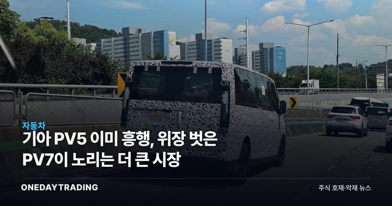 기아 PV5 이미 흥행, 위장 벗은 PV7이 노리는 더 큰 시장