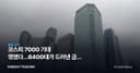 코스피 7000 기대 꺾였다…6400대가 드러낸 금리 함정