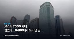 코스피 7000 기대 꺾였다…6400대가 드러낸 금리 함정