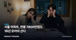 서울 아파트, 연봉 7800만원도 16년 모아야 산다