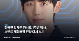 정해인 앞세운 카시오 1주년 행사, 브랜드 체험매장 전략 다시 보기
