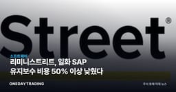 리미니스트리트, 일화 SAP 유지보수 비용 50% 이상 낮췄다