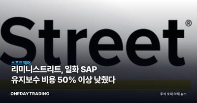리미니스트리트, 일화 SAP 유지보수 비용 50% 이상 낮췄다