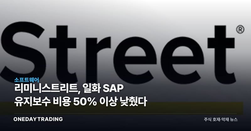 리미니스트리트, 일화 SAP 유지보수 비용 50% 이상 낮췄다