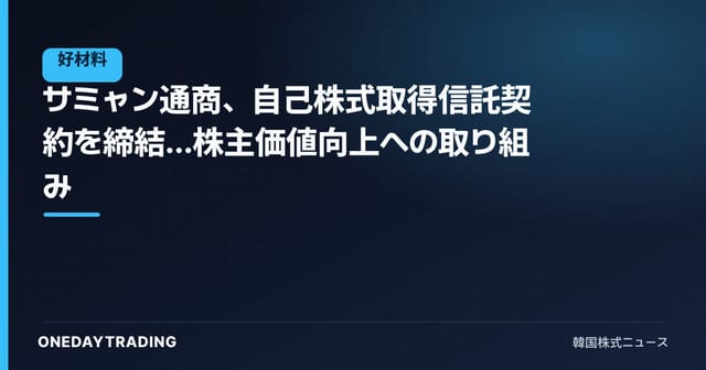 サミャン通商、自己株式取得信託契約を締結…株主価値向上への取り組み