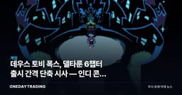 데우스 토비 폭스, 델타룬 6챕터 출시 간격 단축 시사 — 인디 콘솔 생태계 신호