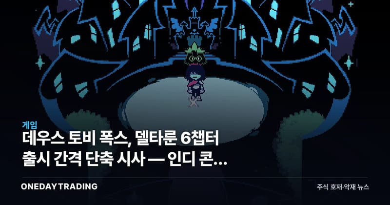 데우스 토비 폭스, 델타룬 6챕터 출시 간격 단축 시사 — 인디 콘솔 생태계 신호